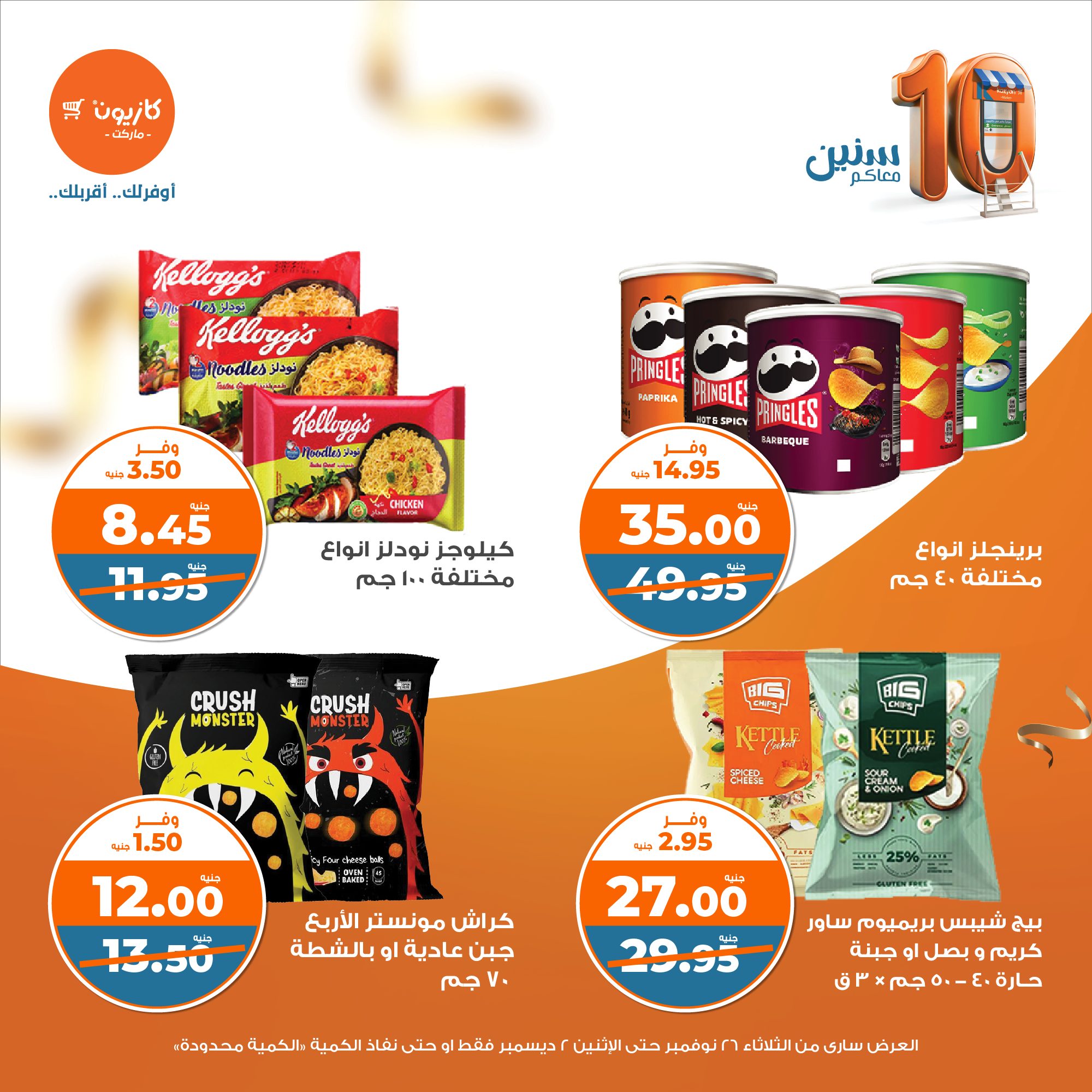 kazyon offers from 26nov to 2dec 2024 عروض كازيون من 26 نوفمبر حتى 2 ديسمبر 2024 صفحة رقم 27